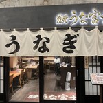 炭焼 うな富士 - 