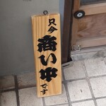 自家製麺 うるち - 「商い中」です。