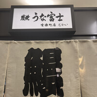 炭焼 うな富士 有楽町店 - 