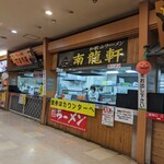 ラーメン 南龍軒 - 