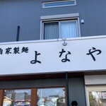 自家製麺 よなや - 
