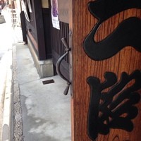 十二段家 本店 - 