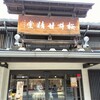 桜井甘精堂  本店