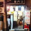 餃子専門店 藤井屋 