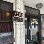 珈琲の店 雲仙 - 