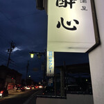 居酒屋酔心 - 