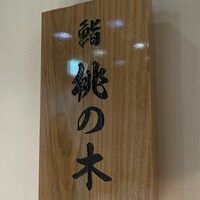 京都 鮨 もと樹 - 