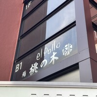 京都 鮨 もと樹 - 