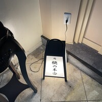 京都 鮨 もと樹 - 