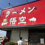 ラーメン悟空 - 