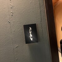 別邸 きときと -  別邸 きときと -