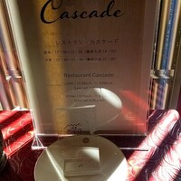 レストラン カスケード - 