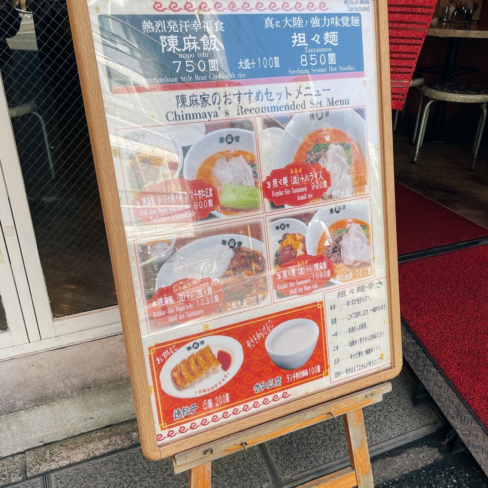 メニュー写真 : 【閉店】陳麻家 西新宿7丁目店 - 新宿西口/中華料理 | 食べログ