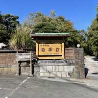 菊華荘 - 