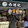 香港飲茶専門店 西遊記 横浜中華街