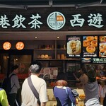 香港飲茶専門店 西遊記 横浜中華街 - 外観