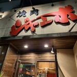 焼肉 ジャンボ - 