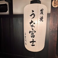 炭焼うな富士 白壁別邸 - 