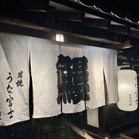 炭焼うな富士 白壁別邸 - 