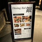 DiningBal銀 - 
