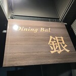 DiningBal銀 - 