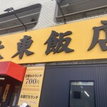 大東飯店 - 