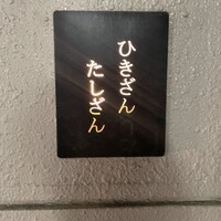ひきざんたしざん - 