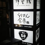 沖縄料理 うりずん食堂 - １階５８、２階うりずん