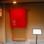 和久 - 八坂の塔のふもとにある隠れ家