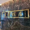 重慶飯店 名古屋店