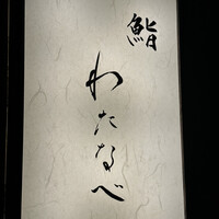 鮨わたなべ 札幌店 - 