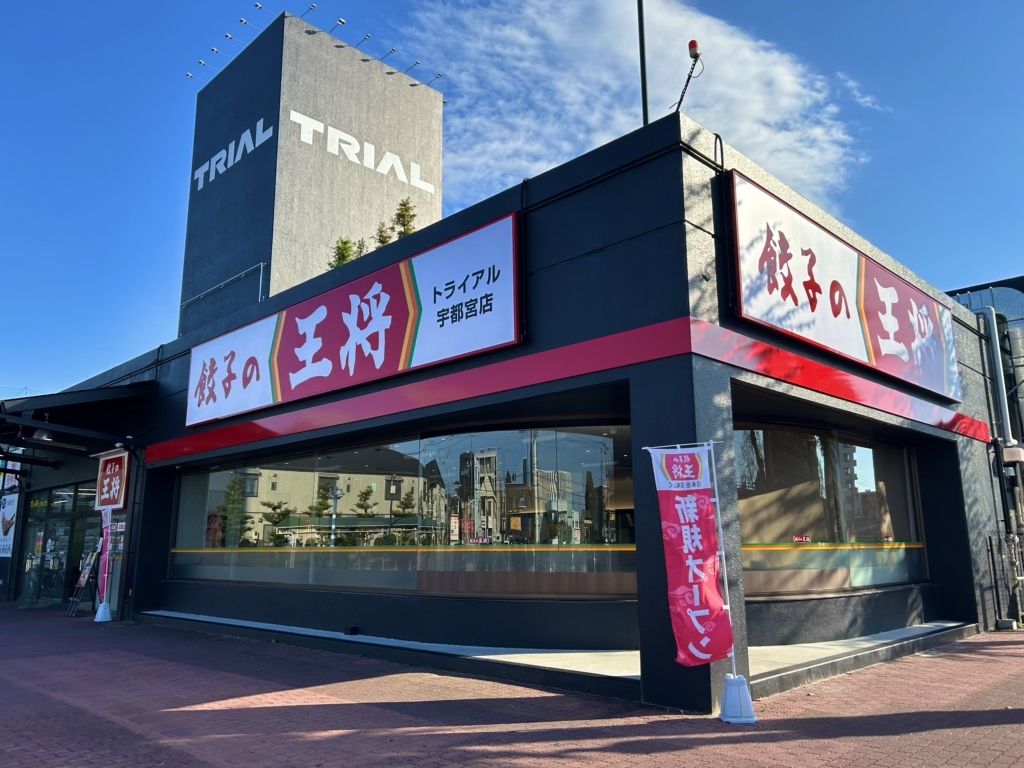 写真 : 餃子の王将 トライアル宇都宮店 - 東武宇都宮/餃子 | 食べログ