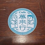 Banrai Kou Kafe - 内観