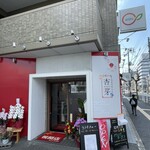 旬菜中華 杏芽 - 