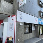 旬菜中華 杏芽 - 