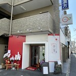 旬菜中華 杏芽 - 