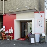 旬菜中華 杏芽 - 