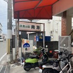 洋食の店 南海 - 