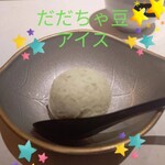 串処　最上　銀座店 - 店名が最上だけあり、デザートはだだちゃ豆のアイスでした