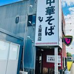 中華そば土屋商店 - 