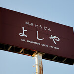 純手打うどん よしや - 