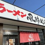 ラーメン もっけだの - 看板、暖簾