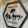 新潟カツ丼 タレカツ 渋谷店