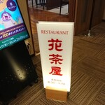 ホテルルートイン - レストラン