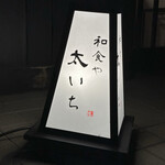 和食や 太いち - 