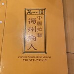 中国ラーメン 揚州商人 - 