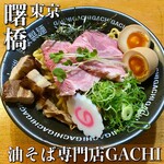 油そば専門店 GACHI - 