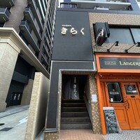 名古屋焼肉きらく - 