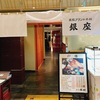 高級ブランド干物 銀座伴助 新宿タカシマヤ タイムズスクエア店 - 