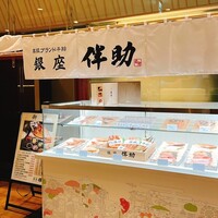 高級ブランド干物 銀座伴助 新宿タカシマヤ タイムズスクエア店 - 